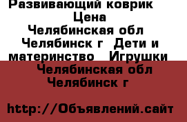 Развивающий коврик Leader kids › Цена ­ 1 000 - Челябинская обл., Челябинск г. Дети и материнство » Игрушки   . Челябинская обл.,Челябинск г.